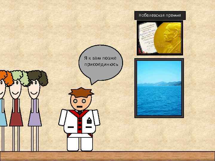 Нобелевская премия Я к вам позже присоединюсь 