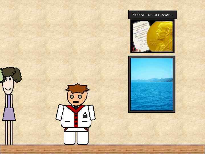 Нобелевская премия 