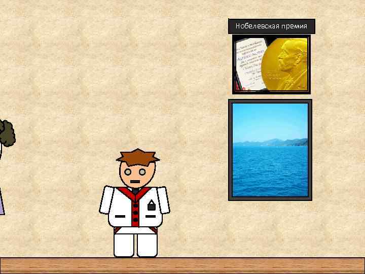 Нобелевская премия 