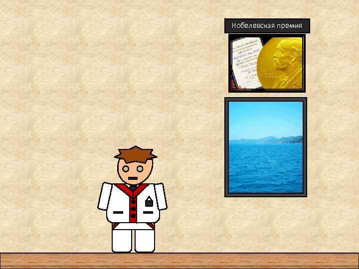 Нобелевская премия 