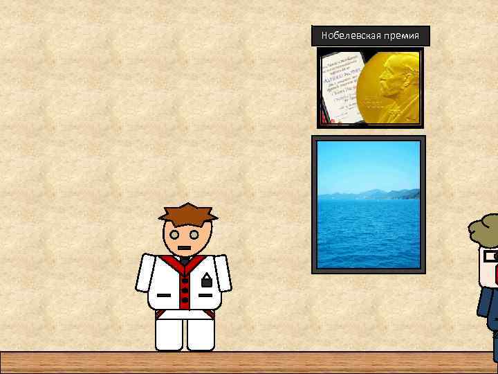 Нобелевская премия 