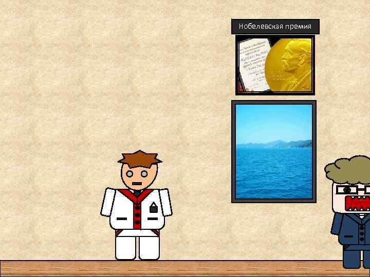 Нобелевская премия 