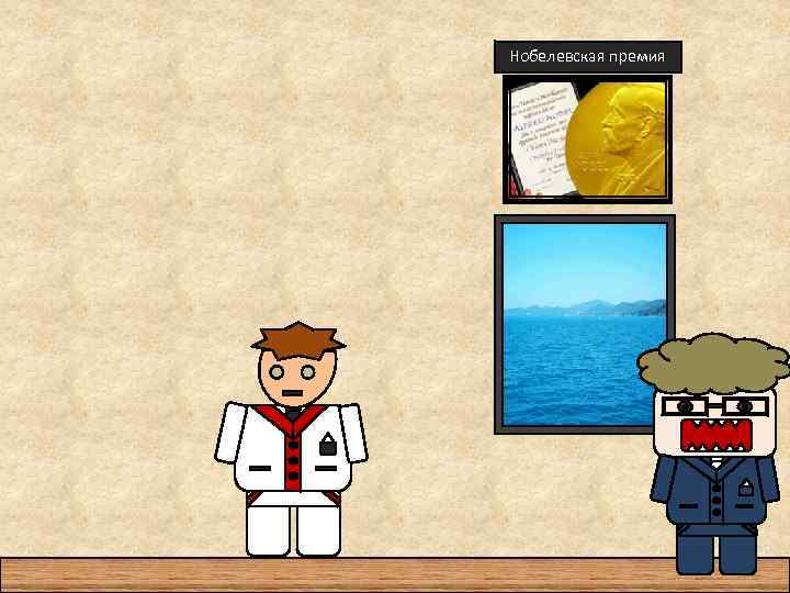 Нобелевская премия 