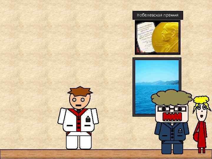 Нобелевская премия 