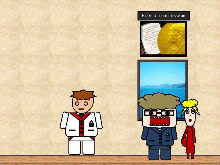 Нобелевская премия 