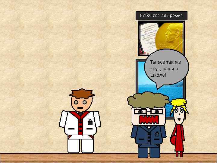 Нобелевская премия Ты все так же крут, как и в школе! 