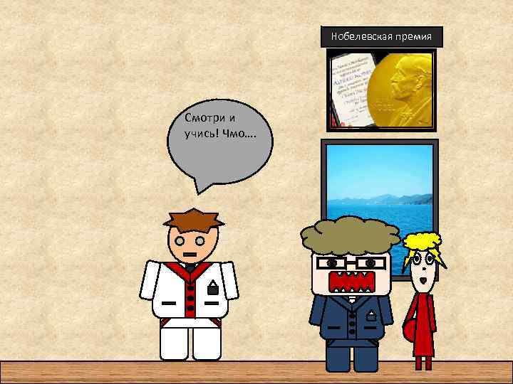 Нобелевская премия Смотри и учись! Чмо…. 