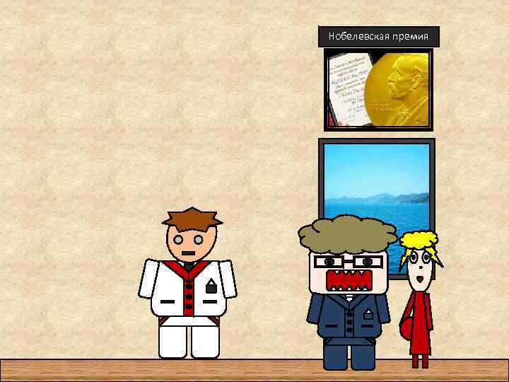 Нобелевская премия 