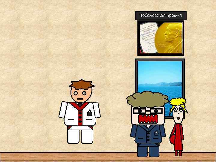 Нобелевская премия 