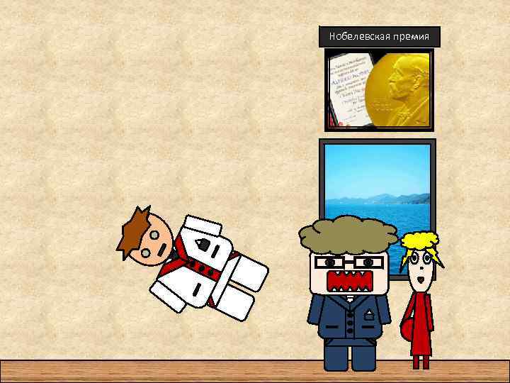 Нобелевская премия 