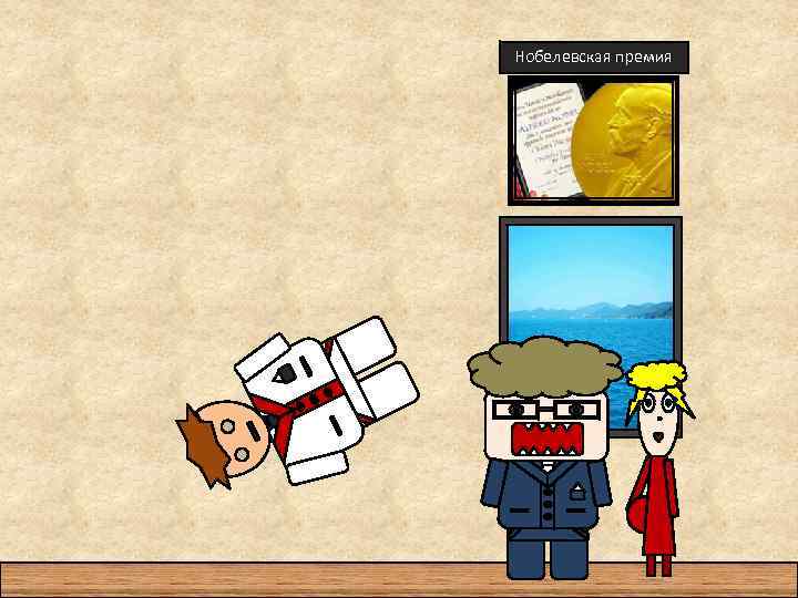 Нобелевская премия 