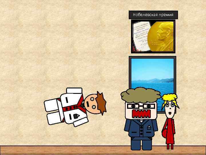 Нобелевская премия 