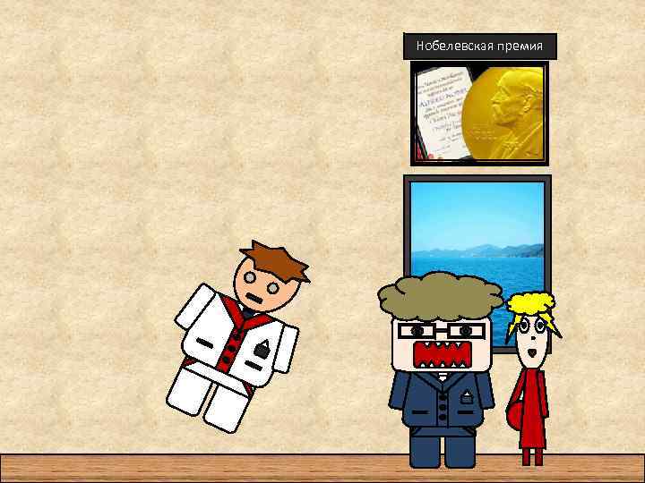 Нобелевская премия 