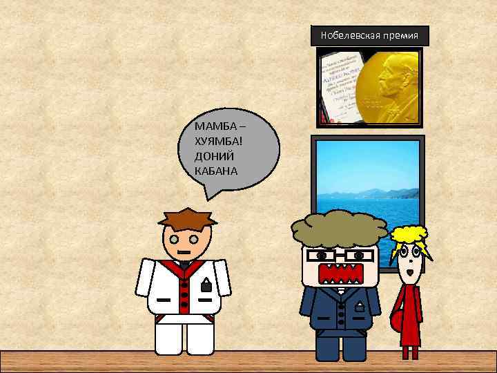 Нобелевская премия МАМБА – ХУЯМБА! ДОНИЙ КАБАНА 