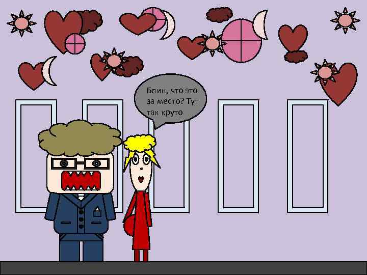 Блин, что это за место? Тут так круто 