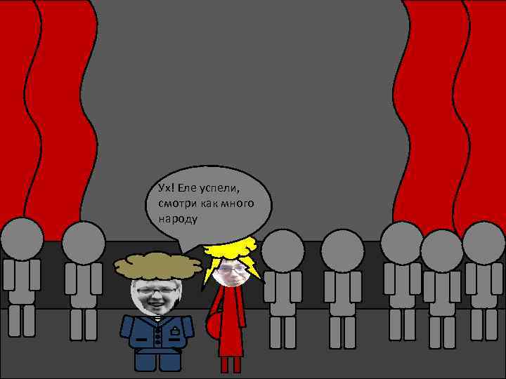 Ух! Еле успели, смотри как много народу 