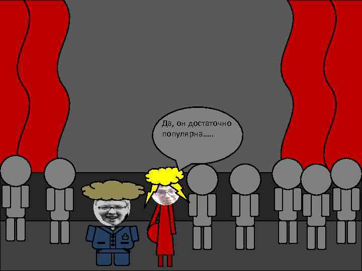 Да, он достаточно популярна…. . 