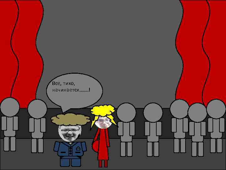 Все, тихо, начинается……. ! 