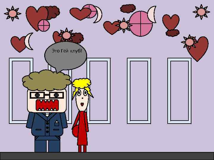 Это Гей клуб! 