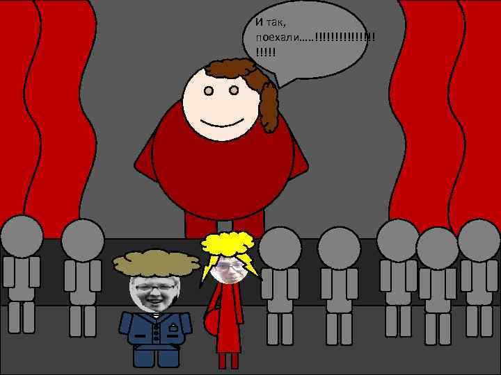 И так, поехали…. . !!!!!!!! 