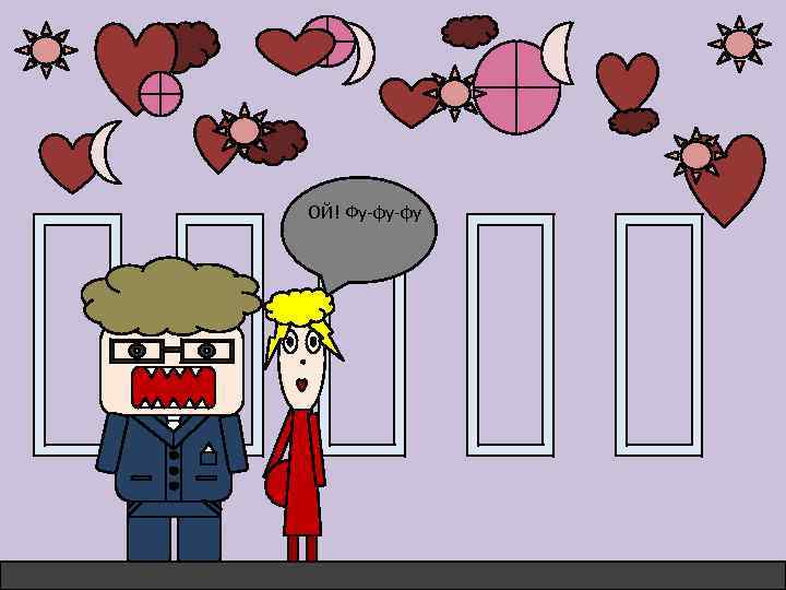 ОЙ! Фу-фу-фу 