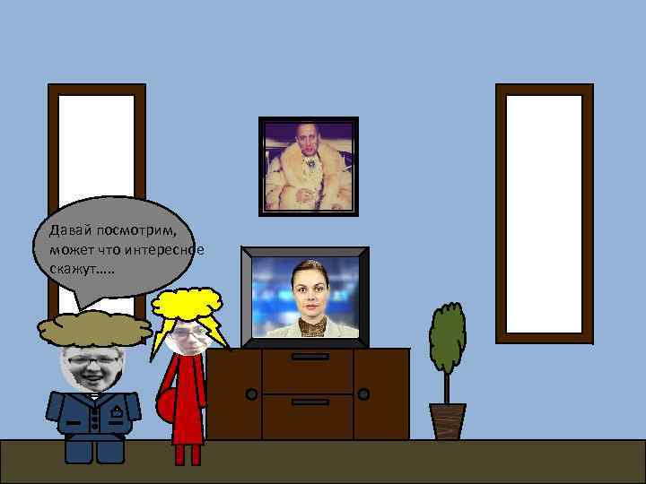 Давай посмотрим, может что интересное скажут…. . 