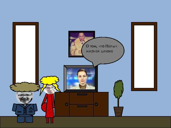 О том, что Палыч жирная шлюха 
