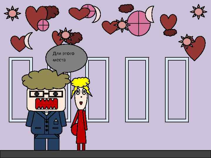 Для этого места 