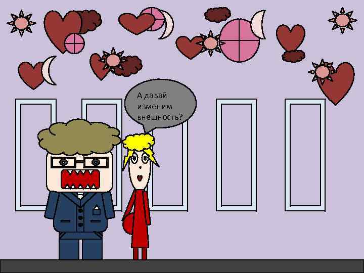А давай изменим внешность? 