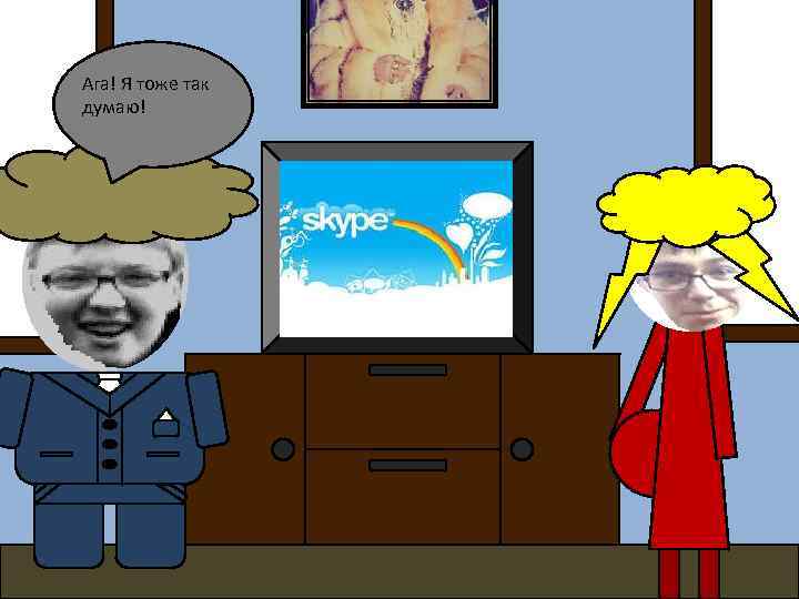 Ага! Я тоже так думаю! 