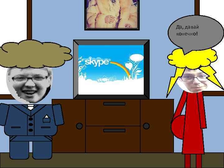 Да, давай конечно! 