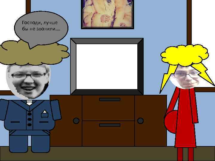 Господи, лучше бы не звонили…. 
