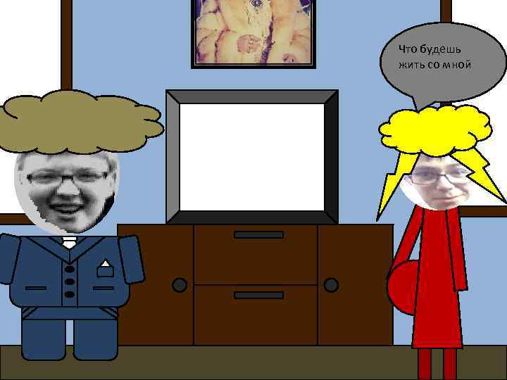 Что будешь жить со мной 