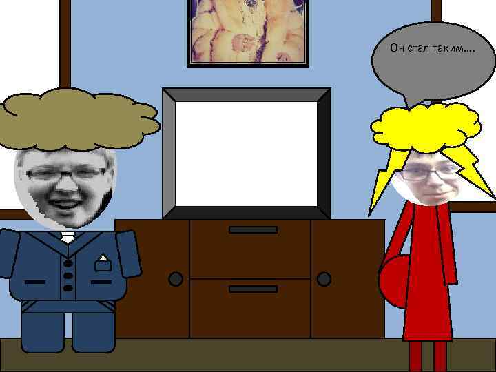 Он стал таким…. 