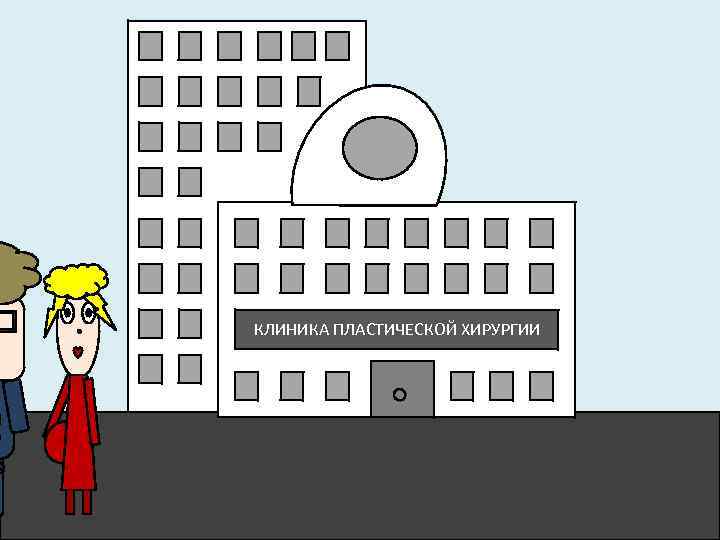 КЛИНИКА ПЛАСТИЧЕСКОЙ ХИРУРГИИ 