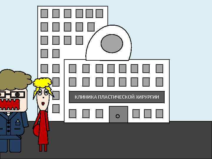 КЛИНИКА ПЛАСТИЧЕСКОЙ ХИРУРГИИ 