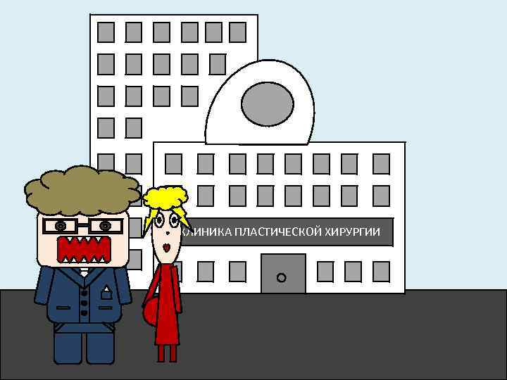 КЛИНИКА ПЛАСТИЧЕСКОЙ ХИРУРГИИ 