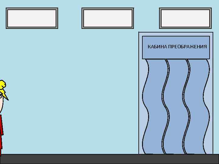 КАБИНА ПРЕОБРАЖЕНИЯ 