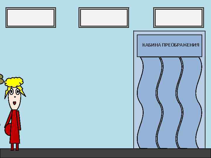 КАБИНА ПРЕОБРАЖЕНИЯ 
