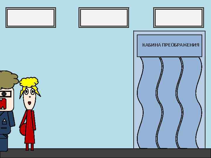 КАБИНА ПРЕОБРАЖЕНИЯ 