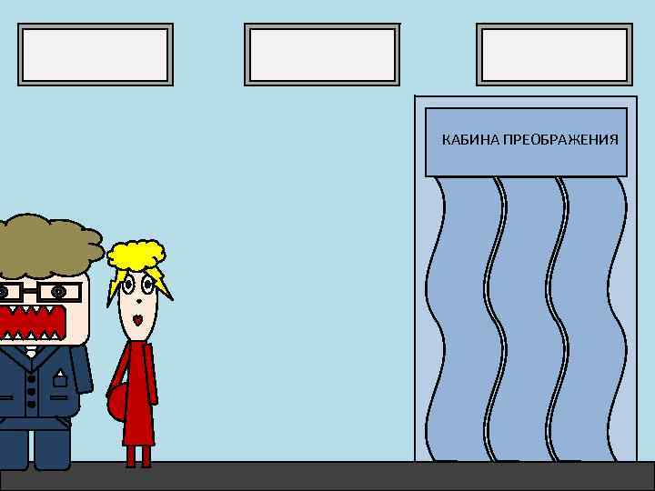 КАБИНА ПРЕОБРАЖЕНИЯ 