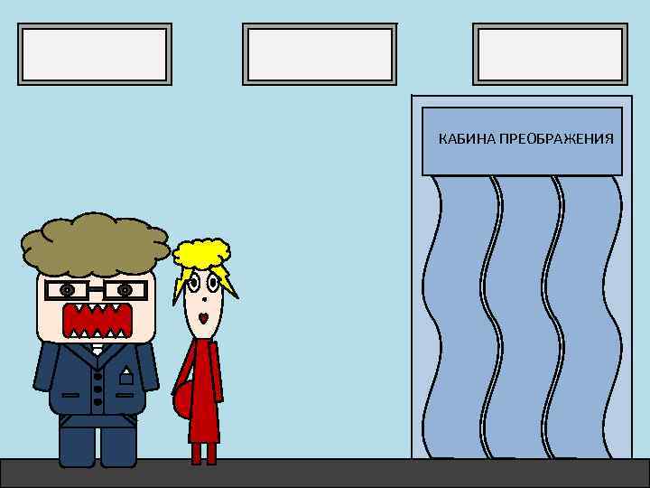 КАБИНА ПРЕОБРАЖЕНИЯ 