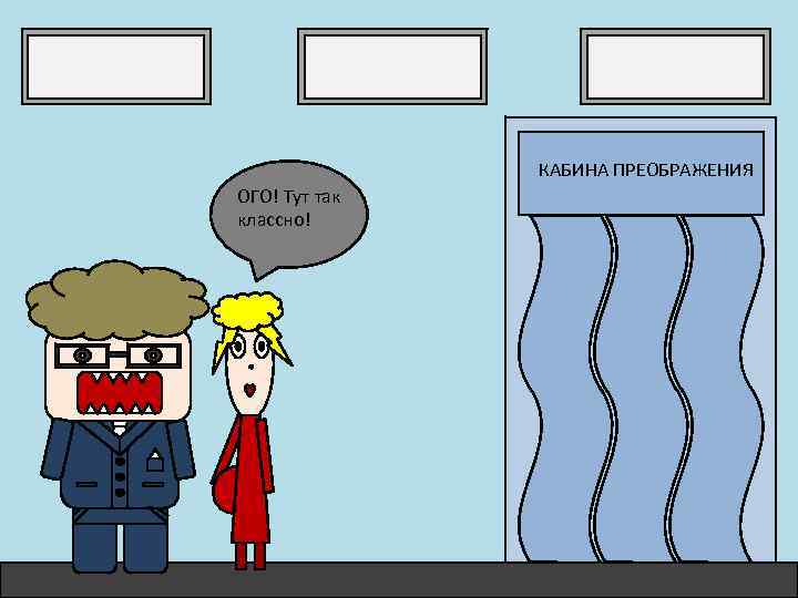 КАБИНА ПРЕОБРАЖЕНИЯ ОГО! Тут так классно! 