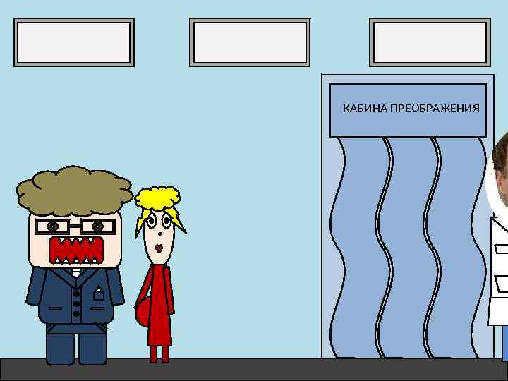 КАБИНА ПРЕОБРАЖЕНИЯ 