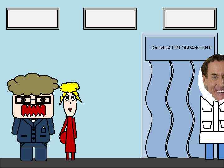 КАБИНА ПРЕОБРАЖЕНИЯ 