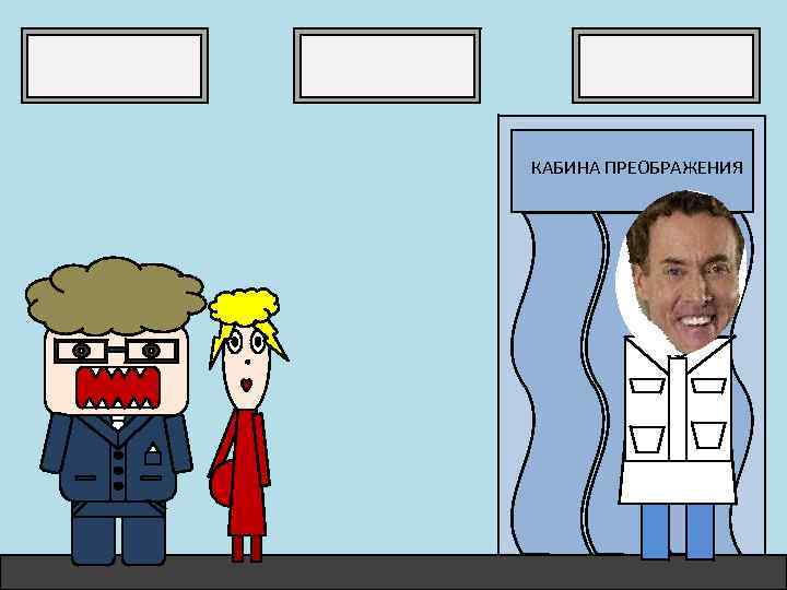 КАБИНА ПРЕОБРАЖЕНИЯ 