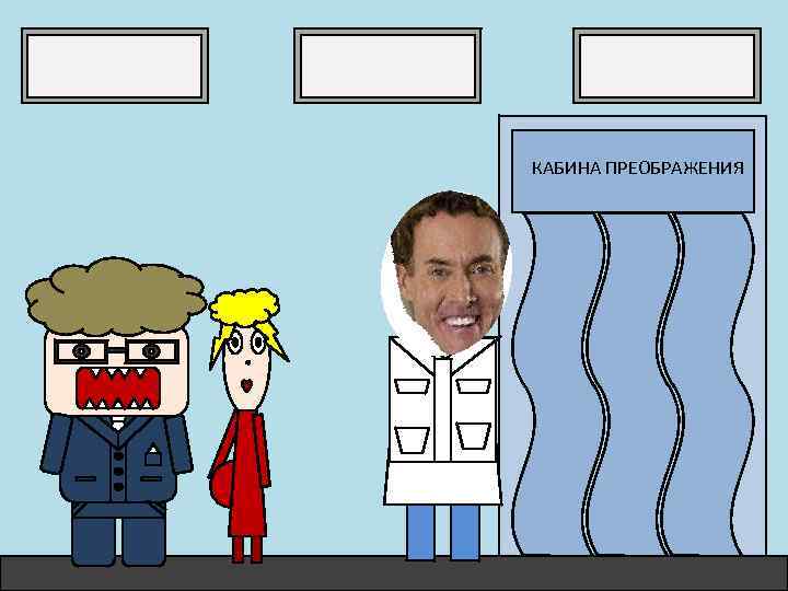 КАБИНА ПРЕОБРАЖЕНИЯ 