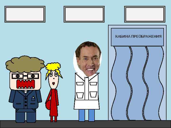 КАБИНА ПРЕОБРАЖЕНИЯ 