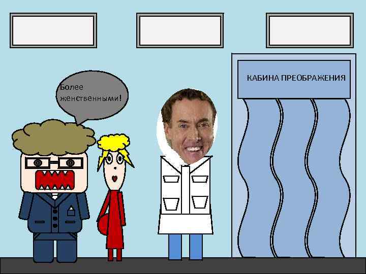 Более женственными! КАБИНА ПРЕОБРАЖЕНИЯ 