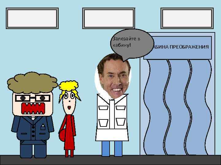 Залезайте в кабину! КАБИНА ПРЕОБРАЖЕНИЯ 